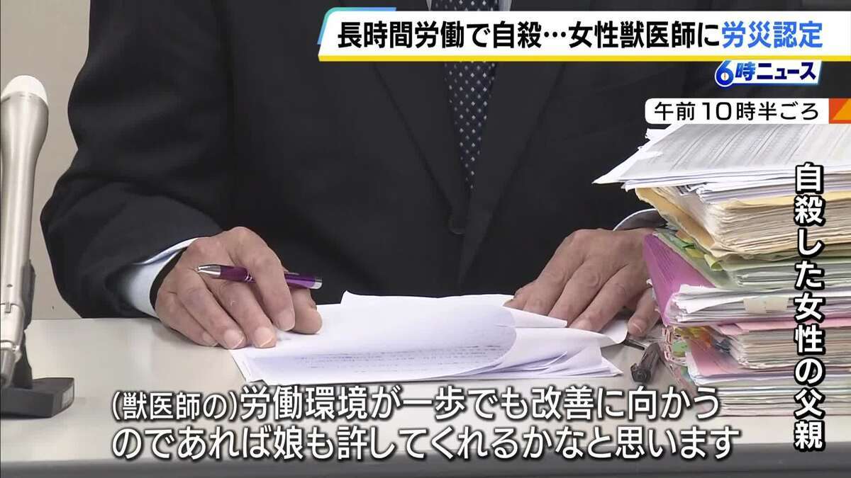 淡路島の診療所に異動後に『月97時間』の時間外労働…　兵庫県農業共済組合の女性獣医師が“過労自死”　労基署が労災認定　遺族「守ってあげられなかったという思い」組合に賠償求める方針 | TBS NEWS DIG