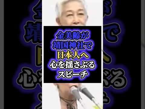 「英霊たちとの約束を守れ」金美齢が靖国神社で日本人へ魂に刺さるスピーチ