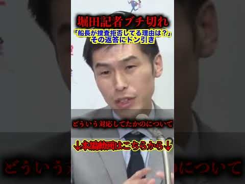 【堀田記者ブチ切れ】共産山添議員に辺野古船長捜査拒否をど直球で責め立てるフリーホッター【社民党/日本共産党/辺野古事件/ヘリ基地反対協議会】