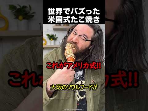 アメリカ式のたこ焼き