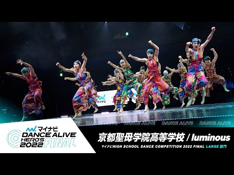 京都聖母学院高等学校(luminous)／LARGE部門／マイナビハイダン 2022 FINAL