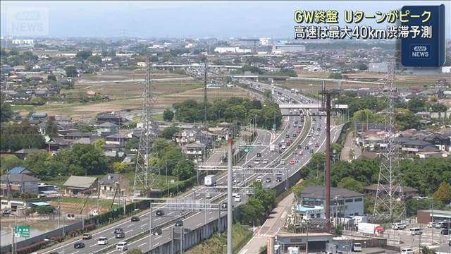 GW終盤 Uターンがピーク　高速道路は最大40km渋滞予測- 名古屋テレビ【メ～テレ】