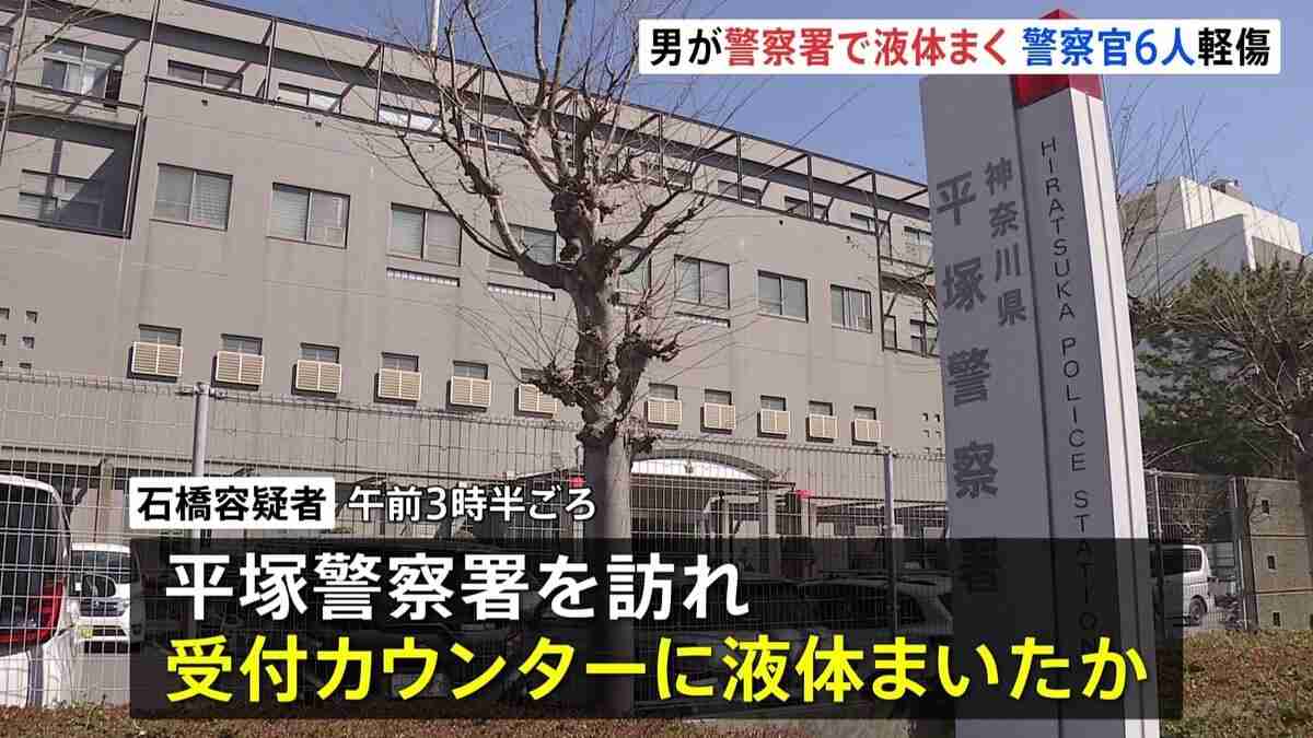 【速報】未明の警察署訪れた男が“透明の液体”まく 「目やのどの痛み」訴え警察官6人搬送 いずれも軽傷　神奈川・平塚市 | TBS NEWS DIG (1ページ)
