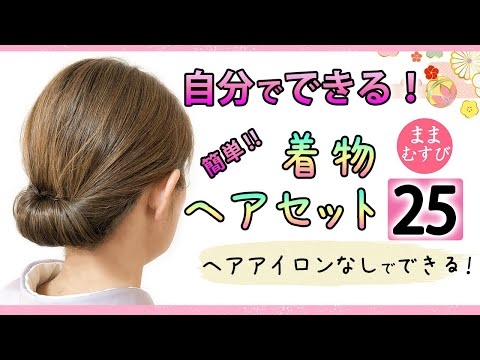 簡単！自分で出来る！着物ヘアセット