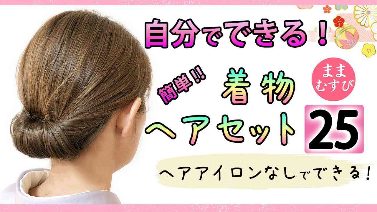 留袖のヘアメイク　自分でやりたい