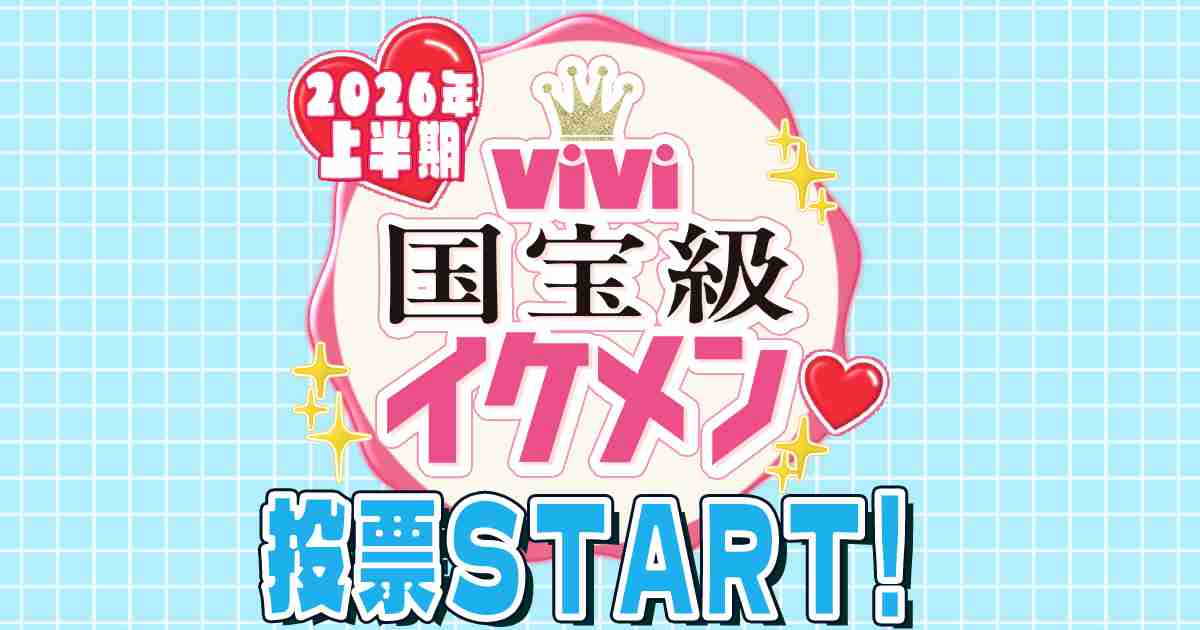 【2026年上半期 ViVi国宝級イケメンアンケート】あなたの１票で運命が決まる！ | ViVi