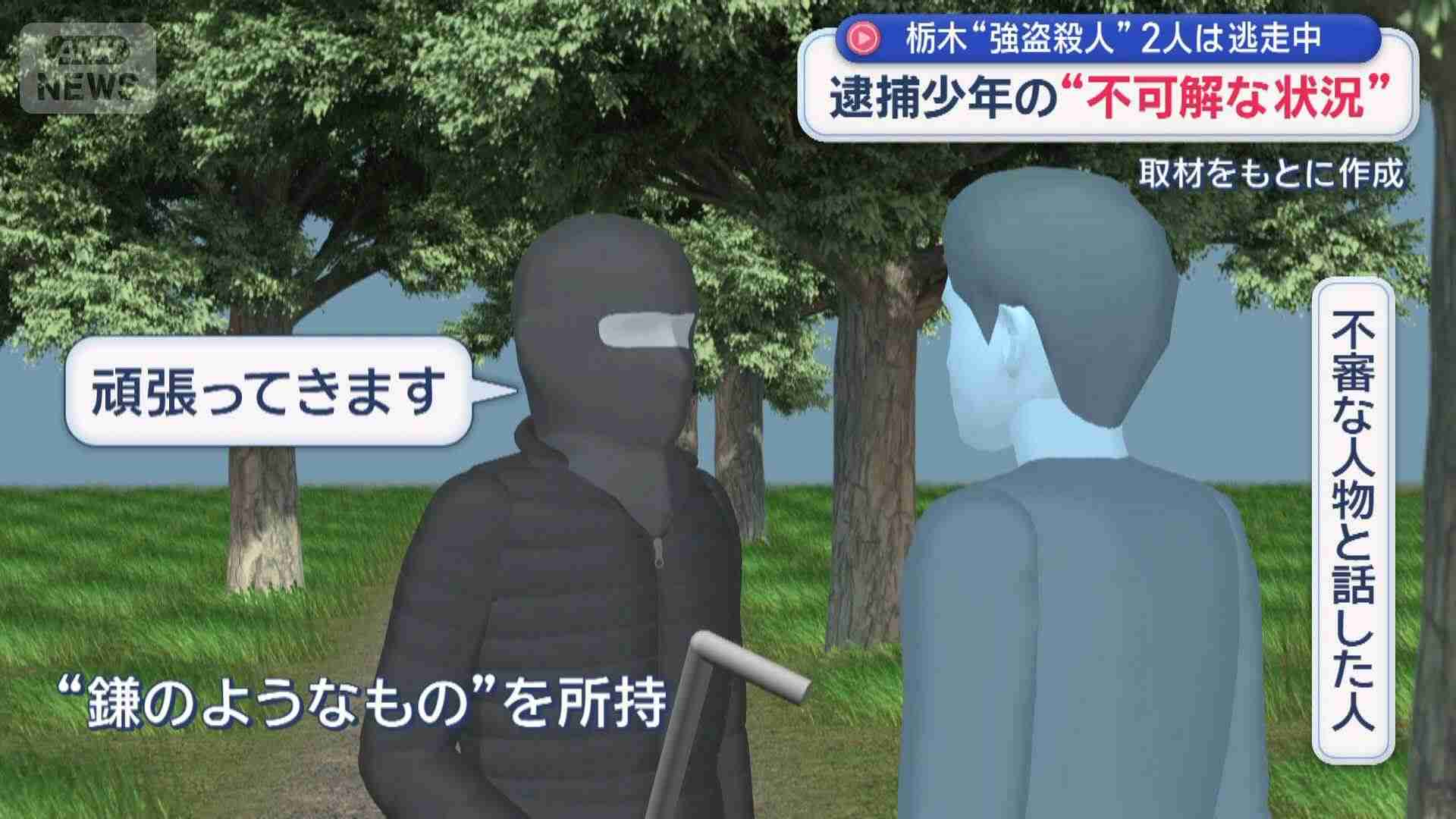 栃木“強盗殺人”2人は逃走中　用意周到なのに“ある違和感”（テレビ朝日系（ANN）） - Yahoo!ニュース