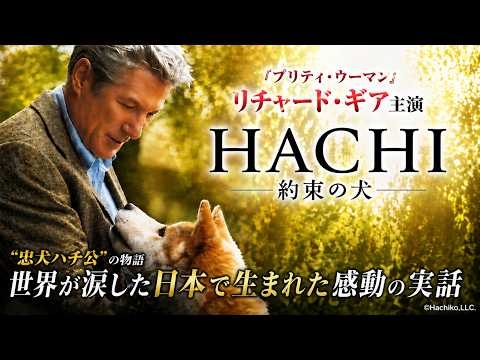 【⚠️2週間限定無料配信⚠️】HACHI 約束の犬 リチャード・ギア主演 世界が涙した日本で生まれた感動の実話