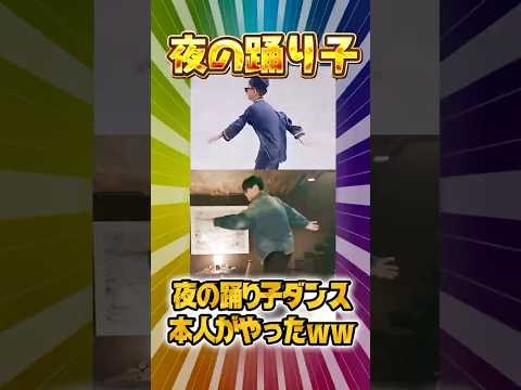 夜の踊り子ダンスまさかの本人がやるｗｗ #サカナクション #山口一郎 #夜の踊り子