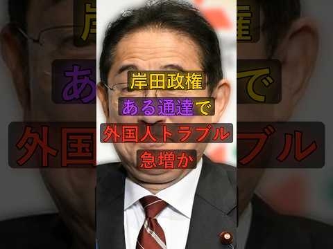 岸田政権、ある通達で外国人トラブル急増か #政治