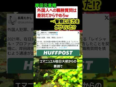 岸田元首相「外国人への職務質問は差別だからやめろw」→警察に圧力を　かけていた