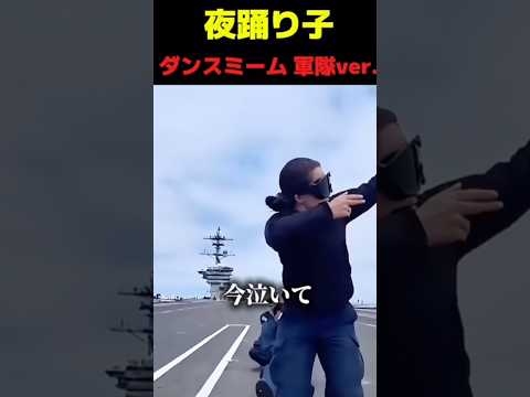 軍の踊り子#shorts