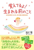 覚えてるよ!生まれる前のこと / 幸福の科学出版公式サイト
