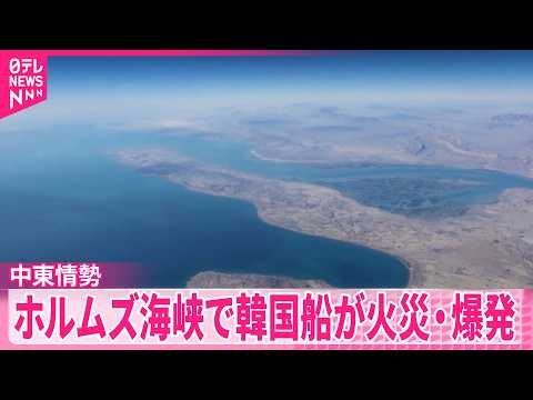 【ホルムズ海峡】韓国船が火災･爆発  トランプ氏が韓国の船舶護衛参加促す