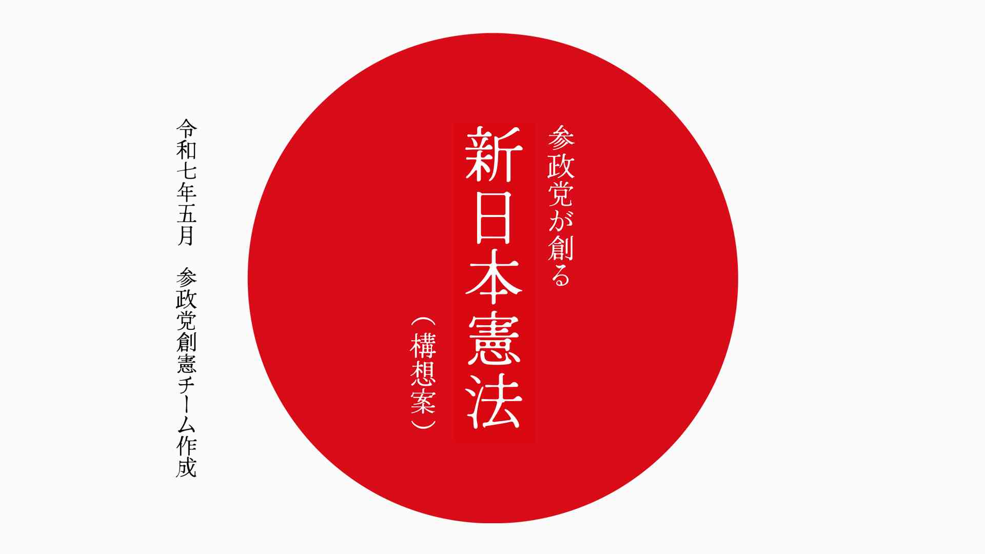 新日本憲法(構想案) | 参政党 -sanseito-