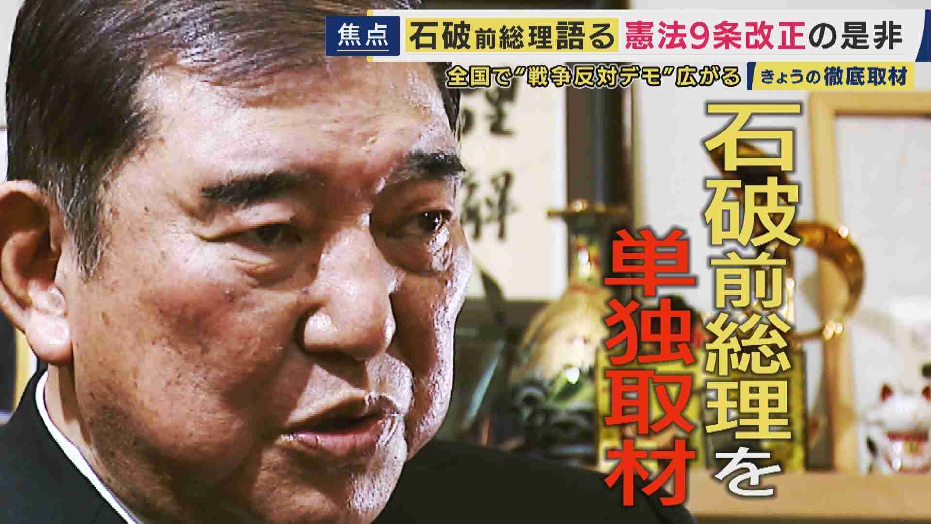 石破前総理　自衛隊が「軍隊じゃないはまやかし。削除しないと安全保障の議論は絶対まともにならない」“戦力不保持”規定『憲法9条2項』削除を主張　憲法は改正すべきか・しないべきか　双方がデモや集会開催の中（関西テレビ） - Yahoo!ニュース