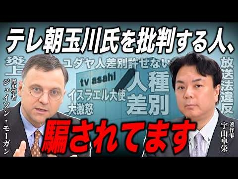 【緊急対談】テレ朝・玉川氏 大炎上！でも実は、あなたも騙されています...（歴史学者：J・モーガン × 著作家：宇山卓栄）[前半]