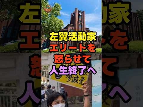 左翼活動家、エリートを怒らせ人生終了へ！！ #東京大学 #五月祭 #爆破予告