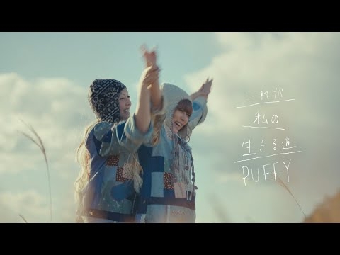 PUFFY「これが私の生きる道(ビジュR ver.)」OFFICIAL MUSIC VIDEO