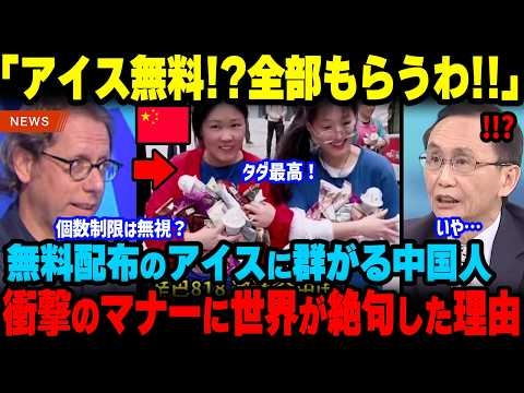 アイス無料配布イベントで中国人が大暴走！「日本人に笑われても文句は言えない」と中国人が意気消沈した理由【海外から見た日本】【海外の反応】