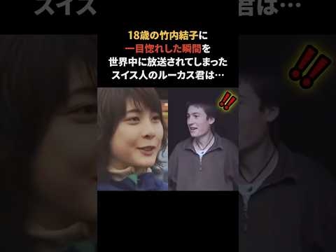 竹内結子に一目惚れした瞬間をカメラに撮られ…　#竹内結子 #ウルルン滞在記 #雑学