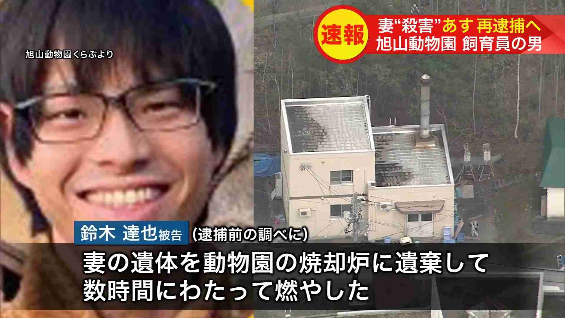 『首を絞めて殺した。殺した日に燃やした』旭山動物園の飼育員の男を殺人容疑で再逮捕へ…園内の焼却炉で妻の遺体を焼却した死体損壊の罪で起訴「妻は灰になった」〈北海道旭川市〉