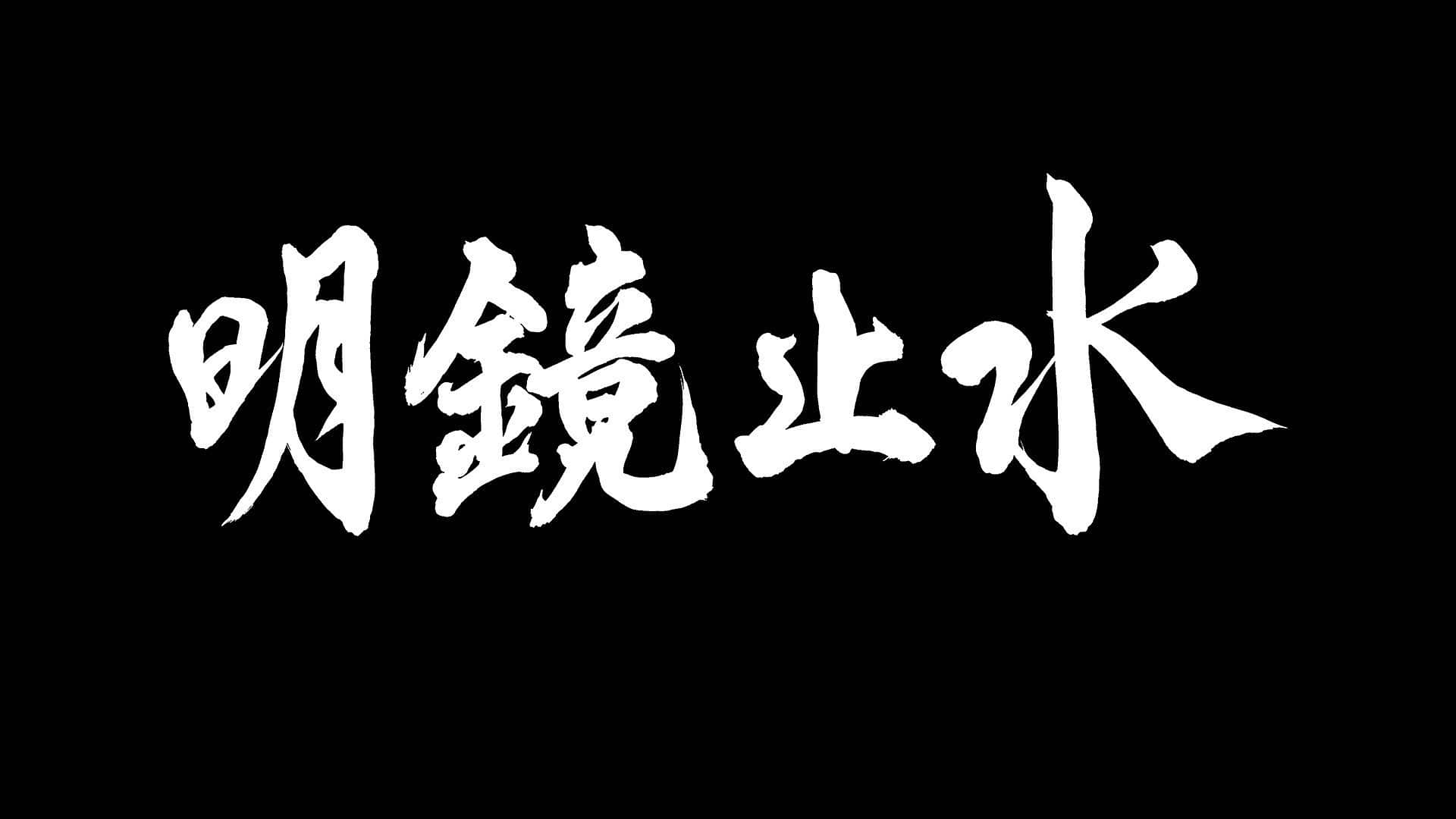 明鏡止水　FIFA ワールドカップ スペシャル 放送決定！ - 明鏡止水 お知らせ - 明鏡止水 - NHK