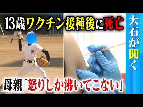 【大石が聞く】13歳の息子が「新型コロナワクチン」接種後に急死／心臓には血液が凝結した痕が／救済申請は「認定」も釈然としない思い…母親「怒りしか湧いてこない」