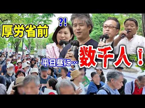 【第6次国民大集会】厚労省が大変な事になってました。これでメディアが全く来てないってオカシくない？ 20226/5/8 厚労省前 #内海聡 #水島総 #深田萌絵 石田和靖