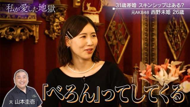 西野未姫、夫・山本圭壱との結婚生活で“嫌すぎること”を明かす。「仲はめっちゃいいんですけど…」（テレ朝POST）｜ｄメニューニュース（NTTドコモ）
