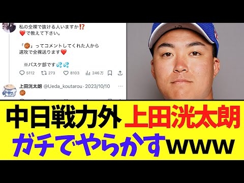 【悲報】中日戦力外 上田洸太朗ガチでやらかす