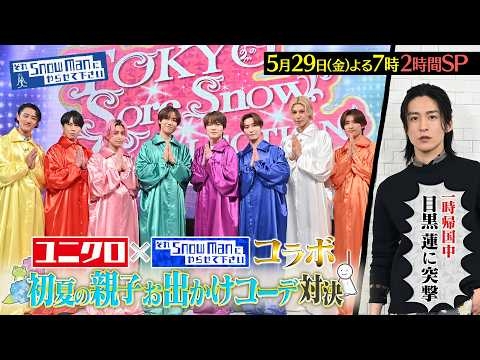 『それSnow Manにやらせて下さい』ユニクロ×東京それスノコレクション! 初夏の親子お出かけコーデ対決! 5/29(金) #それスノ【TBS】