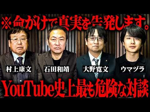 日本の闇を知り尽くした専門家たちが語るここでしか聞けない衝撃の都市伝説がヤバすぎる【 村上康文 石田和靖 大野寛文 ウマヅラ 対談 総集編 】