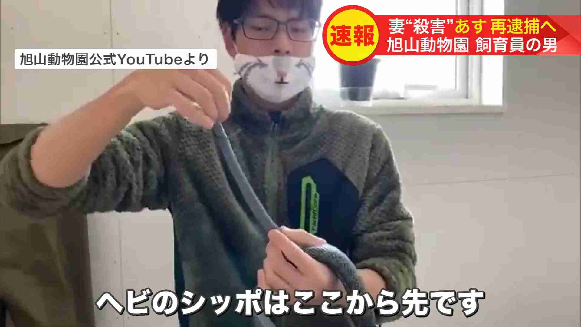 『首を絞めて殺した。殺した日に燃やした』旭山動物園の飼育員の男を殺人容疑で再逮捕へ…園内の焼却炉で妻の遺体を焼却した死体損壊の罪で起訴「妻は灰になった」〈北海道旭川市〉
