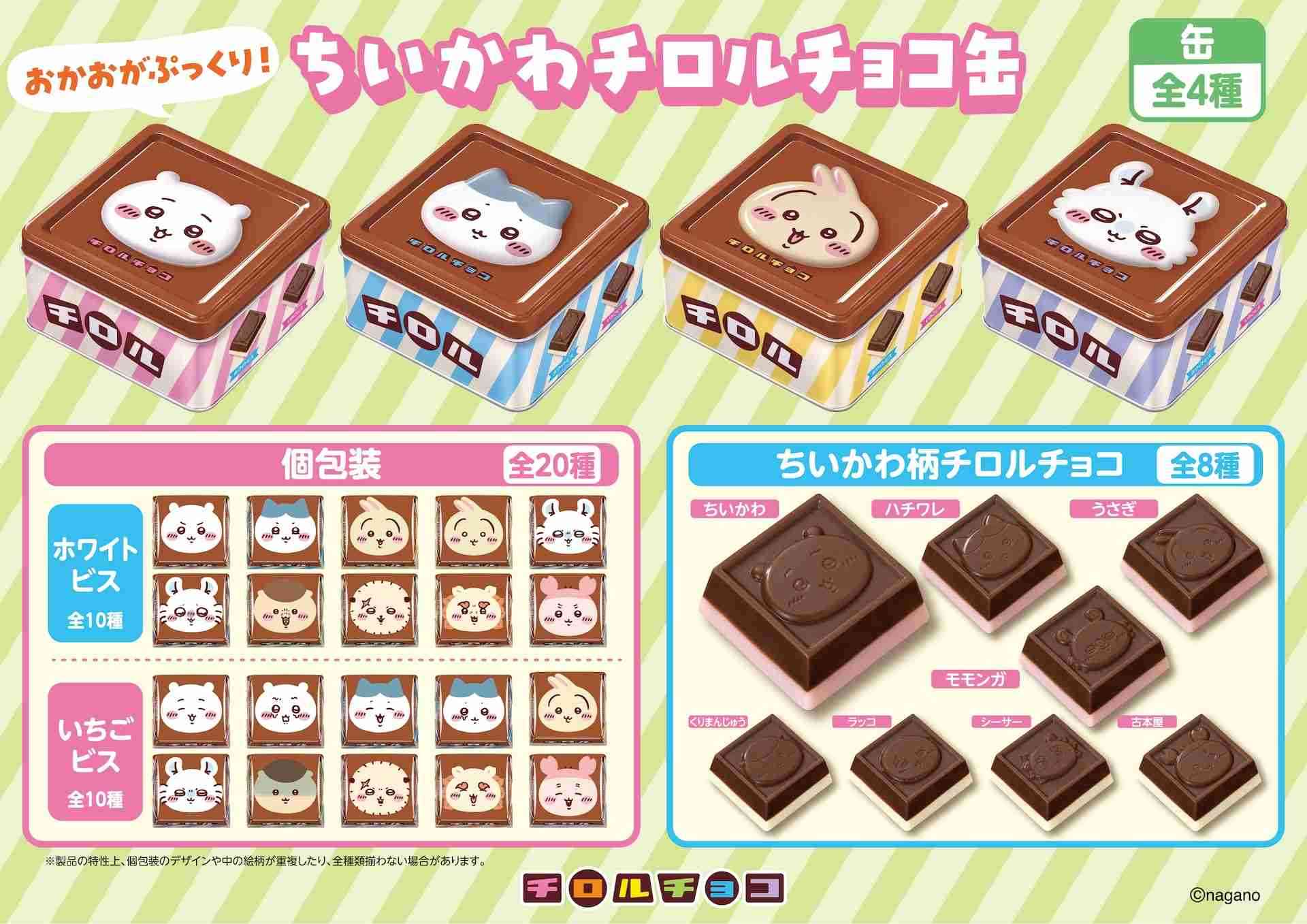 「ちいかわ チロルチョコ缶」発売、ちいかわやハチワレの顔をぷっくりと立体的に