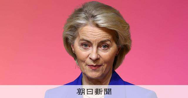 欧州の原発縮小「誤りだった」　欧州委員長、原子力推進の姿勢鮮明に：朝日新聞