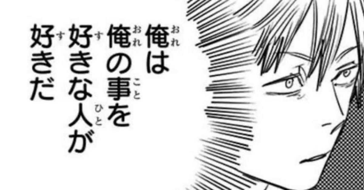 「俺は俺のことが好きな人が好きだ」タイプの人と付き合ったことがある方