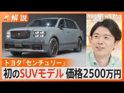 国産“最上級車” トヨタ「センチュリー」に初のSUVモデル　価格2500万円も…専門家「“数年待ち”の人気車種になる可能性」【Ｎスタ解説】｜TBS NEWS DIG