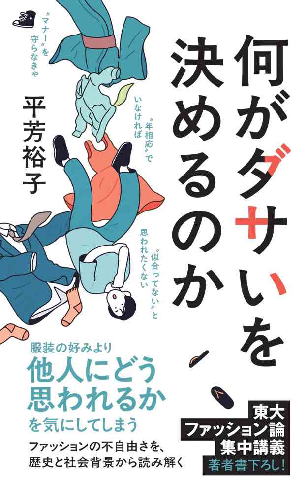 他人の服装にケチをつけるのはなぜ？