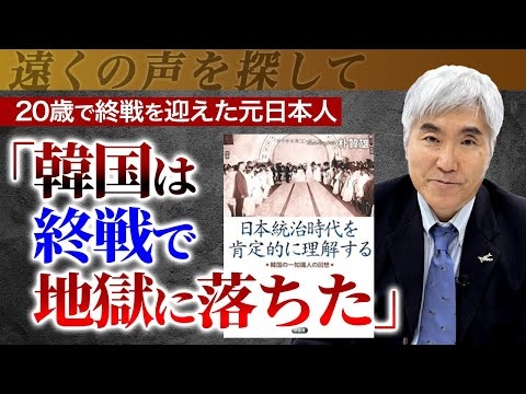 日本統治時代を知る韓国人の証言