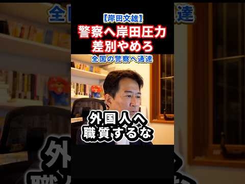 外国人へ職質するな！岸田文雄の警察への通達を暴露！イギリスでも同じことが起きていた#政治 #ショート #shorts