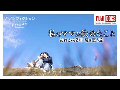 【ザ・ノンフィクション橋田賞受賞記念】母が選んだ人生の終わりと家族の決断のその後…『私のママが決めたこと～あれから2年 母を思う旅～』ワールド・メディア・フェスティバル銀賞（2025年11月放送）