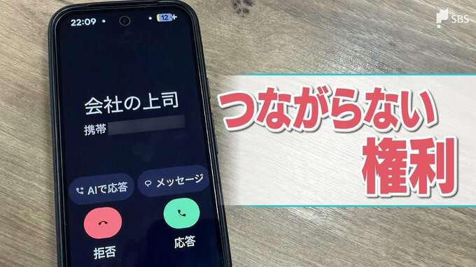 休日に上司や同僚から連絡が... 勤務時間外の連絡を拒む「つながらない権利」 政府でも議論の対象に