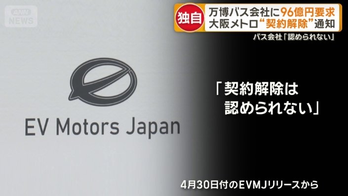 万博バス会社に96億円請求　大阪メトロが契約解除を通知　バス会社「認められない」