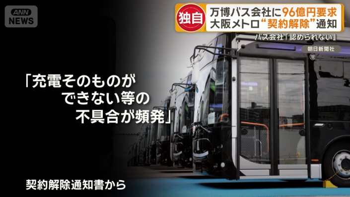 万博バス会社に96億円請求　大阪メトロが契約解除を通知　バス会社「認められない」