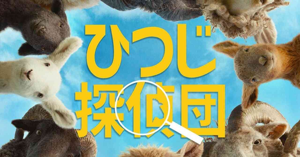 【映画感想文】『ひつじ探偵団』。個人的今年の暫定1位作品！3秒で現実を忘れる羊たちに、逃げ場のない無職が嫉妬した夜｜支乃家ユキ