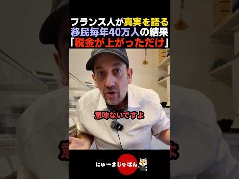 【絶望】フランスが移民を大量に入れた結末を語る在日フランス人【自民党/参政党/日本保守党/河合ゆうすけ】