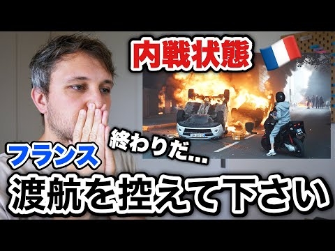 【前代未聞】フランスの緊急事態をフランス人が分かりやすく解説します????
