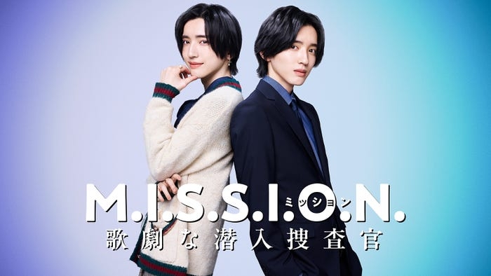 なにわ男子・道枝駿佑、エリート捜査官＆女子大生役に “青春やり直し”潜入サスペンスコメディで主演【M.I.S.S.I.O.N. 歌劇な潜入捜査官】 - モデルプレス