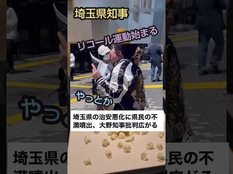 ついに埼玉県知事リコール運動始まる